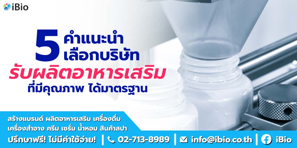 บริษัทรับผลิตอาหารเสริม