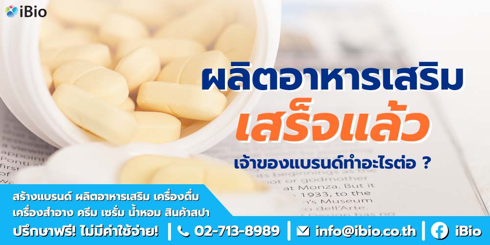 ผลิตอาหารเสริม