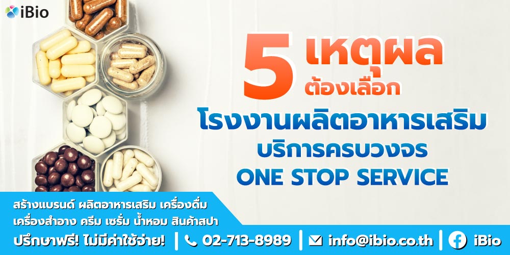 โรงงานผลิตอาหารเสริม สร้างแบรนด์ครบวงจร