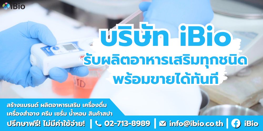 รับผลิตอาหารเสริม จดอย.