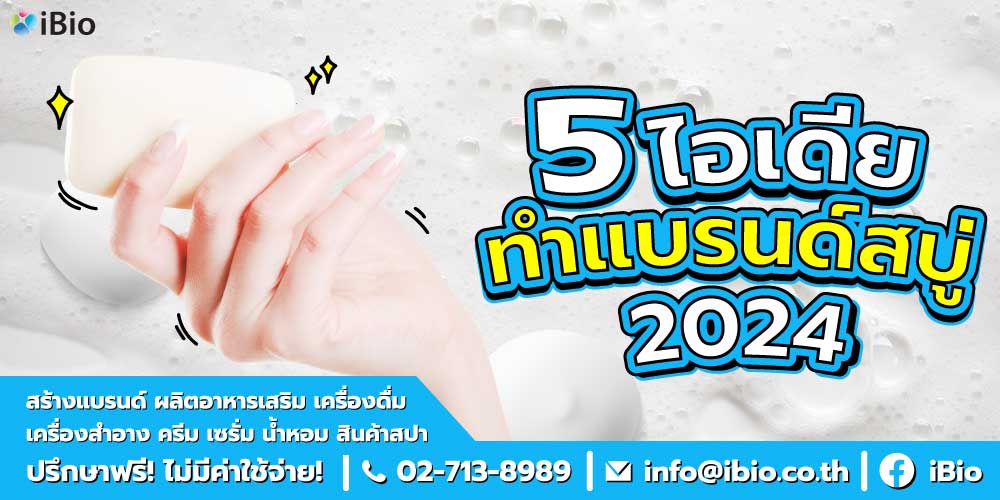 โรงงานผลิตสบู่ ขั้นต่ำน้อย