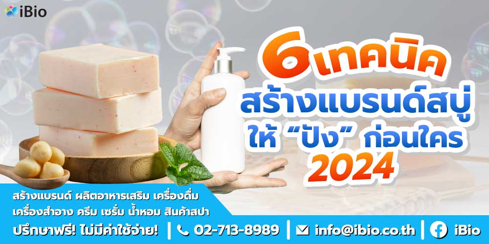 ผลิตสบู่สร้างแบรนด์2024