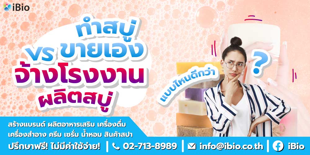 รับทำสบู่แบรนด์ตัวเอง ibio รับทำสบู่แบรนด์ตัวเอง ibio