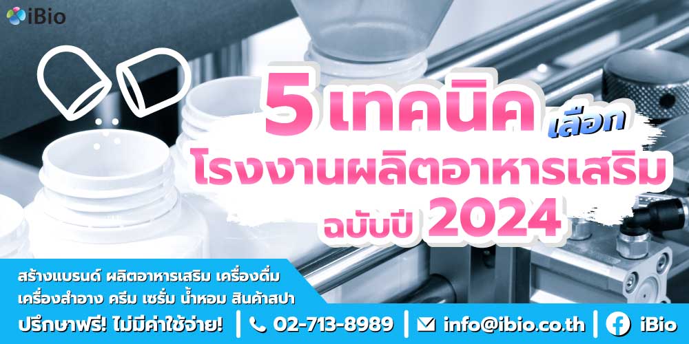 โรงงานผลิตอาหารเสริม2024