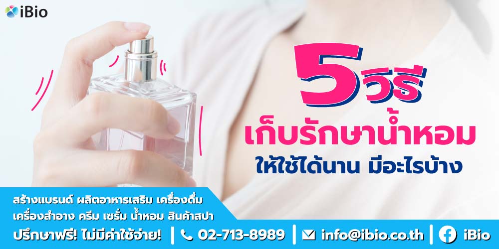 วิธีเก็บรักษาน้ำหอม