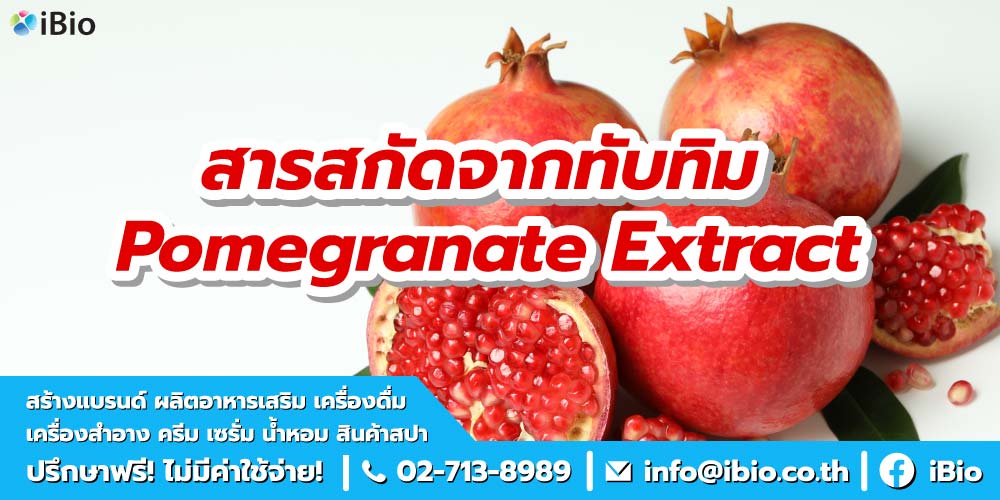 สารสกัดจากทับทิม สารสกัดจากทับทิม