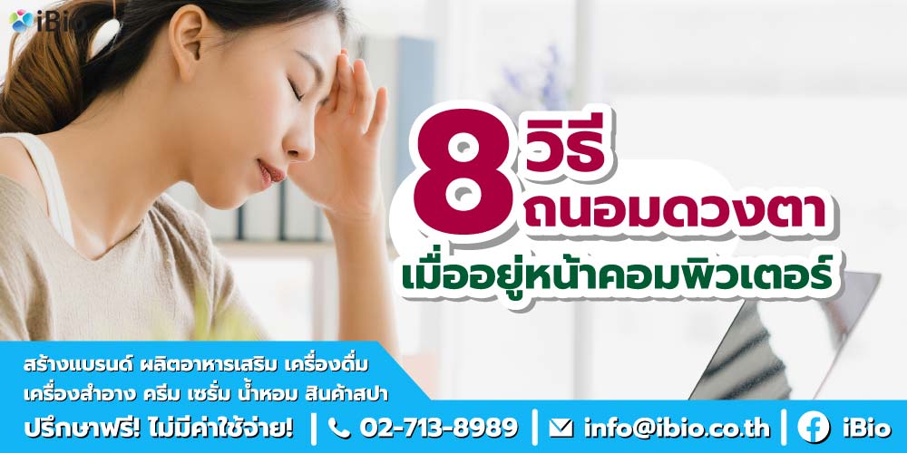 วิธีถนอมดวงตา วิธีถนอมดวงตา