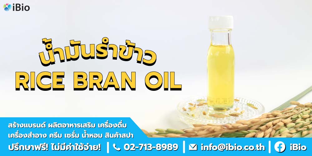 ประโยชน์ของน้ำมันรำข้าว ประโยชน์ของน้ำมันรำข้าว