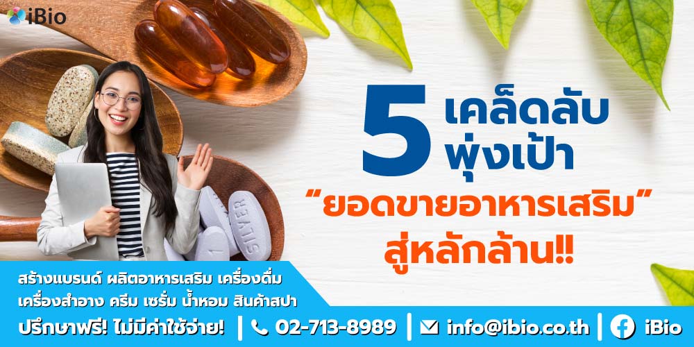 สร้างแบรนด์อาหารเสริม