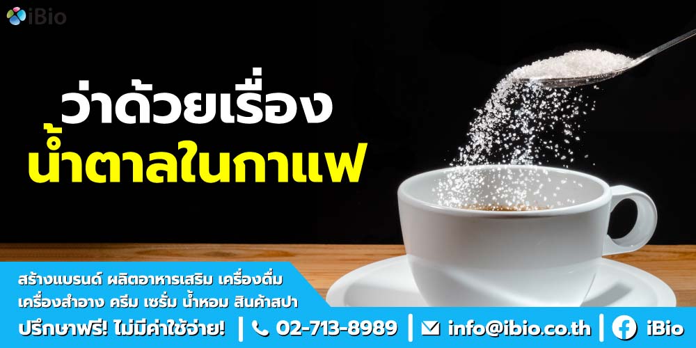 น้ำตาลในกาแฟ