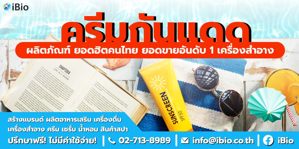 สร้างแบรนด์ครีมกันแดดขั้นต่ำน้อย