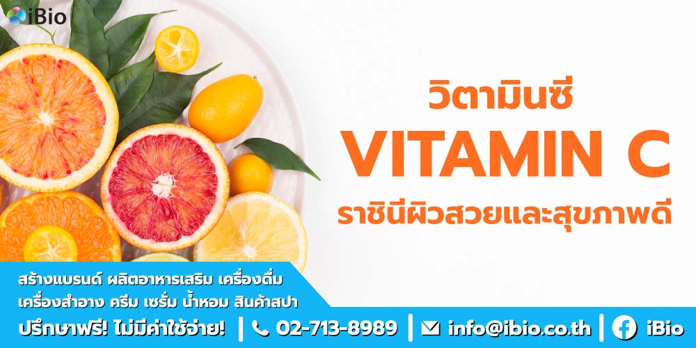 ประโยชน์ของวิตามินซี
