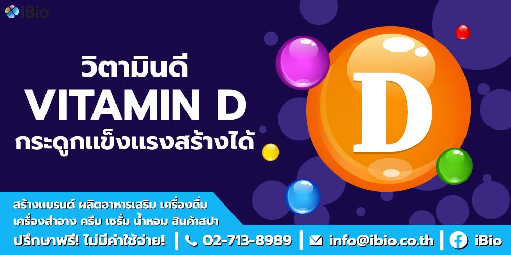 ประโยชน์ของวิตามินดี