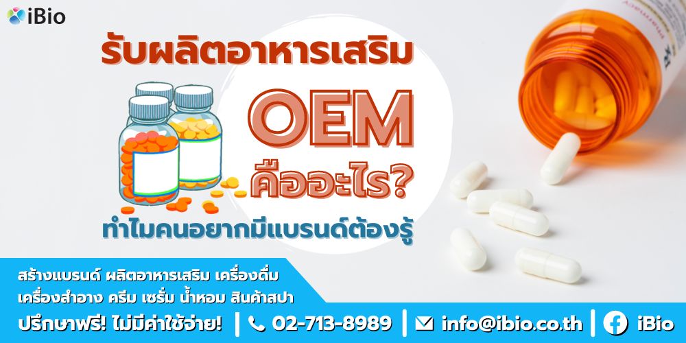 โรงงานoemอาหารเสริม
