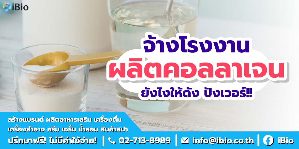 จ้างโรงงานผลิตคอลลาเจน