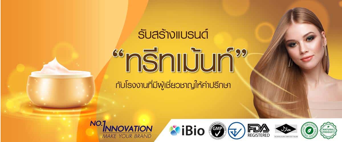 รับผลิตทรีทเม้นท์  (Shampoo)