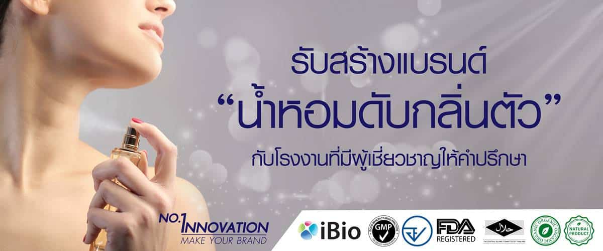 รับผลิตน้ำหอมดับกลิ่นตัว 